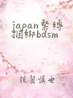 japan紧缚捆绑bdsm