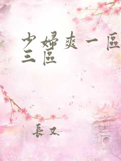 少妇爽一区二区三区