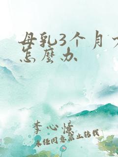 母乳3个月少了怎么办