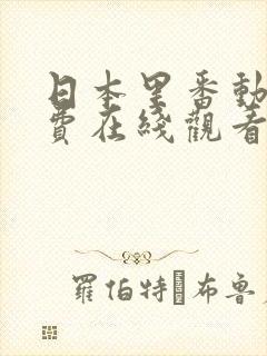 日本里番动漫免费在线观看