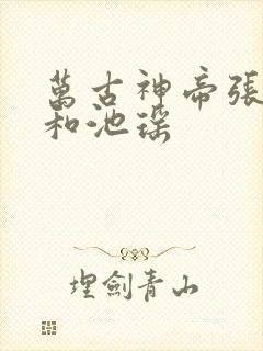 万古神帝张若尘和池瑶