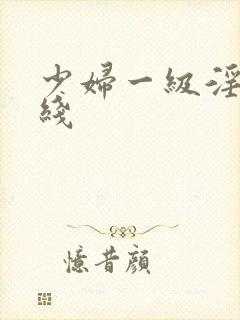 少妇一级淫片在线