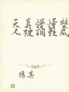 天真懵懂双性美人被调教成双性受