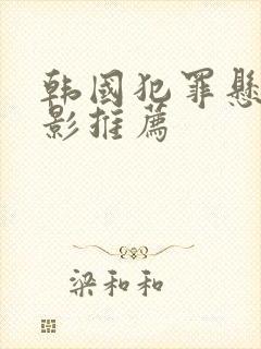 韩国犯罪悬疑电影推荐