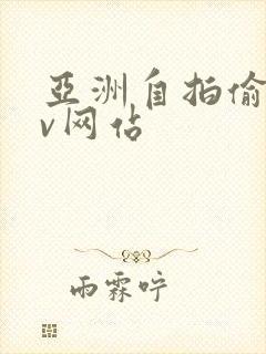 亚洲自拍偷拍av网站