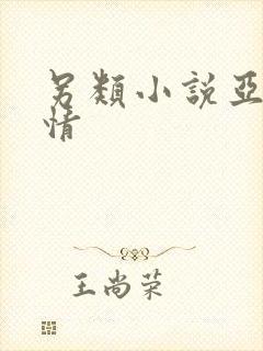 另类小说亚洲激情