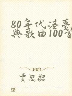 80年代港台经典歌曲100首