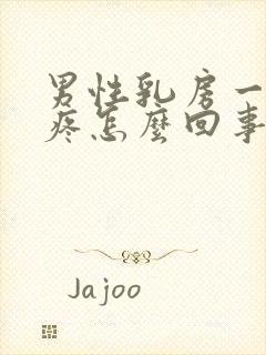 男性乳房一碰就疼怎么回事