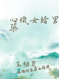 心机女给男生下药