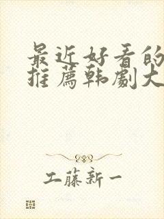 最近好看的韩剧推荐韩剧大全