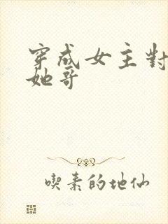 穿成女主对照组她哥