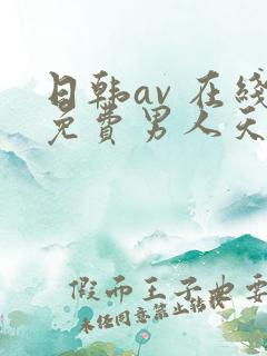 日韩av 在线免费男人天堂网站