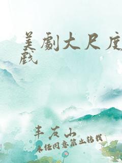 美剧大尺度激情戏