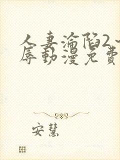 人妻沦陷2～淫辱动漫免费