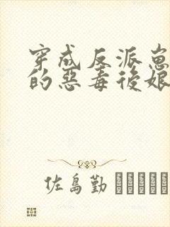 穿成反派崽崽们的恶毒后娘小说
