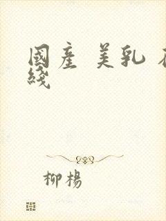 国产 美乳 在线