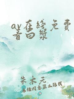 av在线免费观看白浆