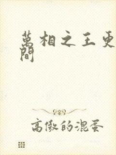 万相之王更新时间