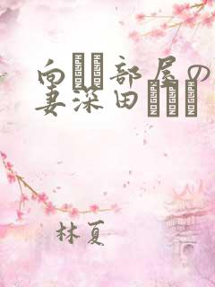 向かい部屋の人妻深田えいみ