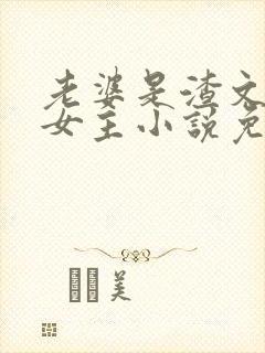 老婆是渣文大佬女主小说免费阅读