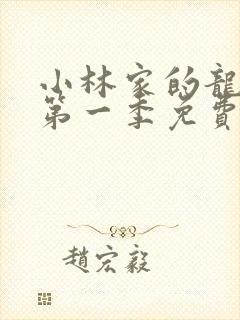 小林家的龙女仆第一季免费在线观看