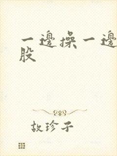 一边操一边打屁股