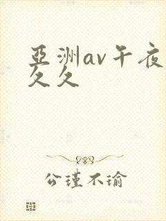 亚洲av午夜久久久