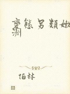 变态另类嫩草亚洲