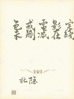 色戒电影完整 未删减在线观看