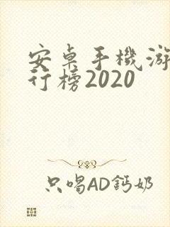 安卓手机游戏排行榜2020
