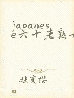 japanese六十老熟女
