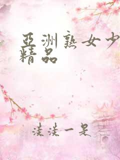 亚洲熟女少妇 精品