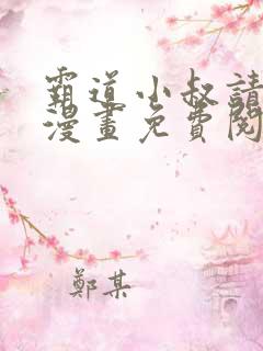 霸道小叔请轻撩漫画免费阅读下拉式