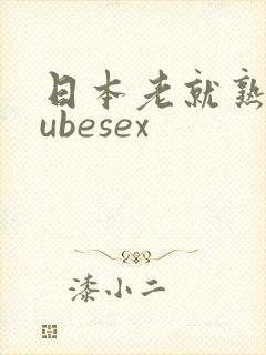 日本老就熟妇tubesex