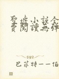 圣墟小说全文免费阅读无弹窗