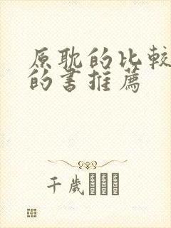 原耽的比较好看的书推荐