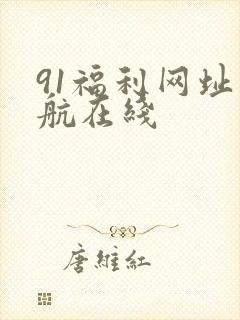 91福利网址导航在线