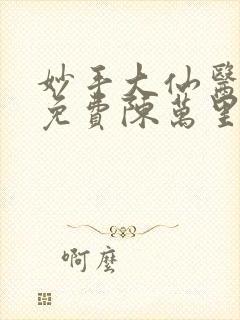 妙手大仙医小说免费陈万里,唐嫣然