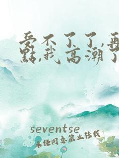 受不了了,再快点,我高潮了,使劲插