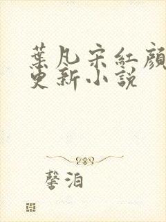 叶凡宋红颜最新更新小说