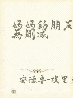 妈妈的朋友韩剧无删减