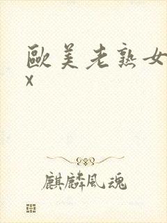 欧美老熟女xxx