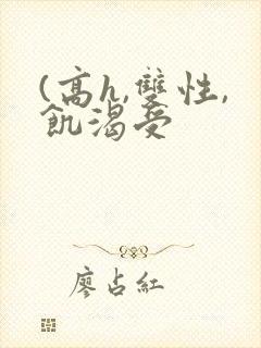(高h,双性,饥渴受