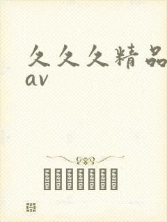 久久久精品日韩av