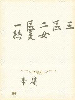 一区二区三区黑丝美女