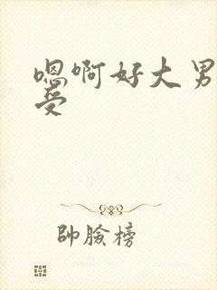 嗯啊好大男男总受