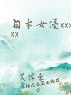 日本女优xxxxx