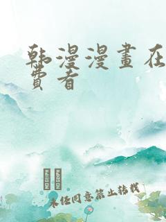 韩漫漫画在线免费看