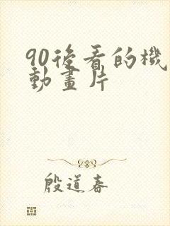 90后看的机甲动画片