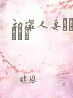 初撮人妻ドキュメント